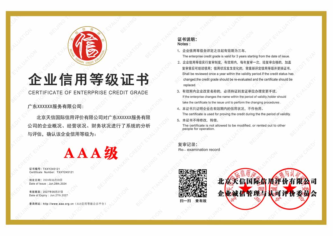 陕西服务业aaa企业信用等级